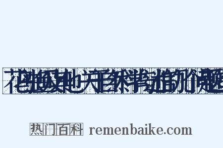 花鸟虫鱼及其他·关于自然科学与迷信的几个问题造句是什么意思的图片